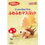 フェルト原毛で作るふわふわマスコット きっかけ本48/雄鶏社(編者)　