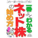 一番よくわかるネット株の始め方 この一冊で今日からできる！/NetLifeNavigator