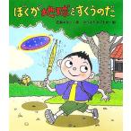 ぼくが地球をすくうのだ いわさき創作童話43/石井キヨシ(著者),カワキタカズヒロ