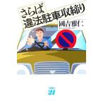 さらば違法駐車取締り/國吉雅仁(著者)