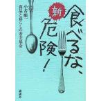 新・食べるな、危険/小若順一(著者)