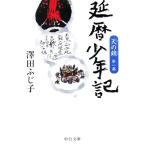 延暦少年記 天の鎖 第1部 中公文庫/澤田ふじ子(著者)
