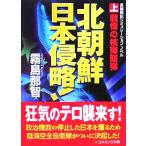 北朝鮮　日本侵略！(上) コスミック文庫／霧島那智(著者)