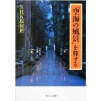 『空海の風景』を旅する 中公文庫/NHK取材班(編者)