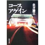 course a прибыль Shueisha Bunko / Kitagawa Ayumi ( автор )