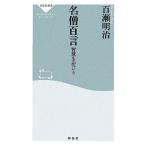 名僧百言 智慧を浴びる 祥伝社新書/百瀬明治(著者)