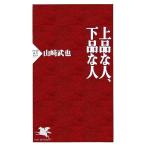 上品な人、下品な人 PHP新書/山崎武也(著者)