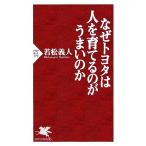 なぜトヨタは人を育てるのがうまいのか PHP新書/若松義人(著者)　