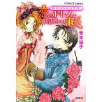 恋のドレスとつぼみの淑女 ヴィクトリアン・ローズ・テーラー コバルト文庫/青木祐子(著者)　