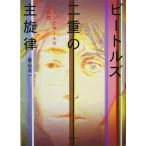  Beatles : 2 -слойный. .. закон John . paul (pole). ... собственный . час my note book/. гора . один ( автор )