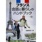フランス 会話と暮らしのハンドブック/遠藤真理子(著者)