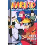 【小説】劇場版 NARUTO-ナルト- 大激突！幻の地底遺跡だってばよ JUMP j BOOKS/日下部匡俊(著者),
