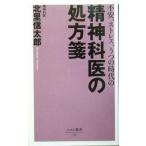 精神科医の処方箋 不安、ストレス、うつの時代の ベスト新書/北里信太郎(著者)　