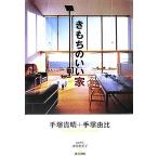 きもちのいい家/手塚貴晴(著者),手塚由比(著者)