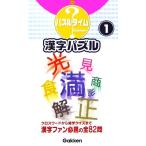 漢字パズル(1) パズルタイム/学習研究社編集部(編者)　