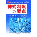 株式制度の要点(3) 会社役員これだけは知っておきたい新会社法/渡邊顯(著者),西村賢(著者)　