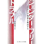 ジェンダー・フリー・トラブル バッシング現象を検証する/木村涼子(著者)