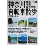  Kanagawa велосипед прогулка Yokohama * три .* Shonan * Fuji коробка корень /. перо ..( автор ), Nakamura .( автор )