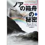 ノアの箱舟の秘密(下) バビロン・ライジング 扶桑社ミステリー/ティム・ラヘイ(著者),ボ