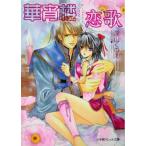 華宵楼恋歌 パレット文庫/深山くのえ(著者)　