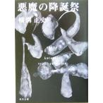  демон. .. праздник Kadokawa Bunko / Yokomizo Seishi ( автор )