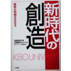 新時代の創造(2005) 慶応義塾大学湘南藤沢キャンパス 産学の対話 SFCフォーラム・ファイル9/慶応義塾　
