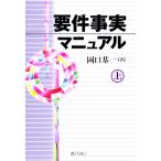 要件事実マニュアル(上)/岡口基一(著者)