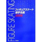 フィギュアスケート選手名鑑(2006)/ダンスマガジン(編者)