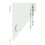 不勉強が身にしみる 学力・思考力・社会力とは何か 光文社新書/長山靖生(著者)