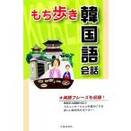 もち歩き韓国語会話 英語フレーズも収録！/旅行会話研究会(編者)