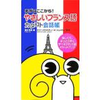 やさしいフランス語　カタコト会話帳 まずはここから！／藤井秀男(著者),マリー・クリスティーヌ・ジュスラン(監修)