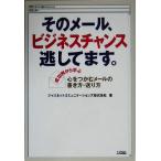 そのメール、ビジネスチャンス逃してます。/ジャスネットコミュニケーションズ(著者)　