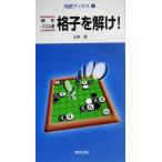 格子を解け！ 新作パズル集 知遊ブックス1/山本浩(著者)