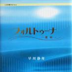 フォルトゥーナ 運命 ことばの贈りものシリーズ/早川静舟(著者)　