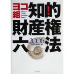 ヨコ組知的財産権六法(2006)/三修社編集部(編者)