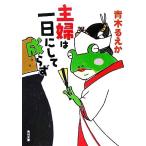 主婦は一日にして成らず 角川文庫/青木るえか(著者)