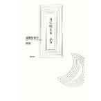 月に吠えるふり 夏瀬佐知子歌集/夏瀬佐知子(著者)　