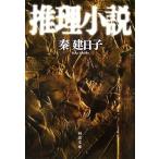 推理小説 刑事 雪平夏見 河出文庫/秦建日子【著】