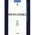 刑事事件と精神鑑定 司法精神医学2/松下正明(編者),中谷陽二(編者),山内俊雄(編者　