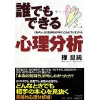 誰でもできる心理分析 「あの人」の気持ちが手にとるようにわかる/樺旦純(著者)　