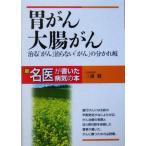 胃がん・大腸がん 治る「がん」治らない「がん」の分かれ岐 新・名医が書いた病気の本/三浦健(著者)　