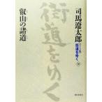  широкий версия улица дорога ...(16). гора. различные дорога / Shiba Ryotaro ( автор )