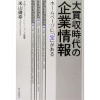 大買収時代の企業情報 ホームページに「宝」がある/米山徹幸(著者)