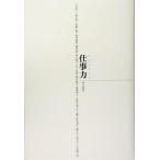 仕事力/朝日新聞社広告局(著者)　