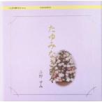 たゆみなき日々 ことばの贈りものシリーズ/立野すみ(著者)　
