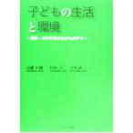 子どもの生活と環境 四季・年中行事のながれの中で/近藤正樹(著者),民秋言(著者),吉川研　