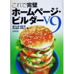 これで完璧 ホームページ・ビルダーV9/神崎仁(著者),樹原要(著者),黒沢大吾(著者