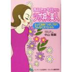 あなたも今日からツボ押し美人 とっておきツボ70穴うんちくスペシャル/中山隆嗣(著者)　
