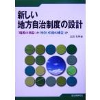 新しい地方自治制度の設計 「規模の利益」か「小さい自治の連合」か/加茂利男(著者)　