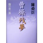 .. осталось сон .. . один группа / Chin Shunshin ( автор )